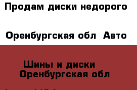 Продам диски недорого - Оренбургская обл. Авто » Шины и диски   . Оренбургская обл.